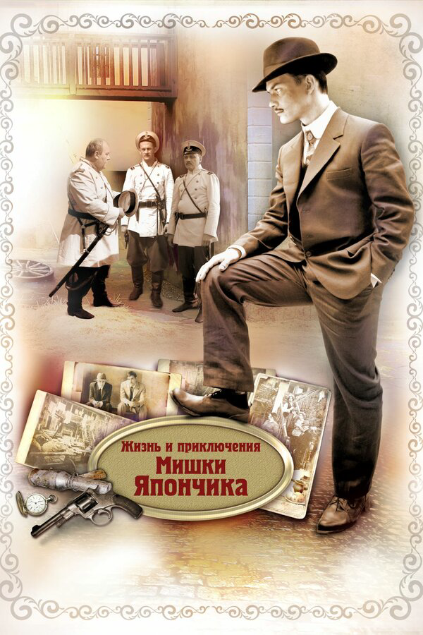 Жизнь и приключения Мишки Япончика (2011) - смотреть онлайн